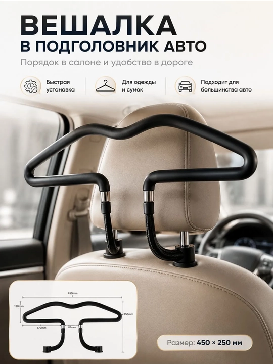 Автомобильная вешалка на подголовник сиденья для одежды, курток, пиджаков и сумок - 