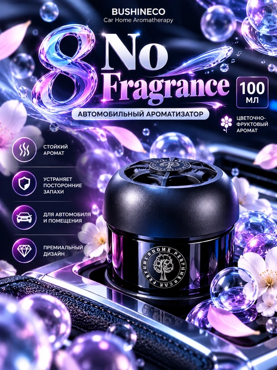 BUSHINECO 8 No Fragrance — автомобильный ароматизатор, 100 мл - 