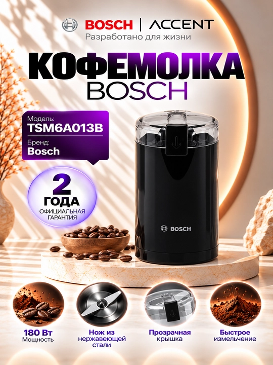 Кофемолка Bosch TSM6A013B - 