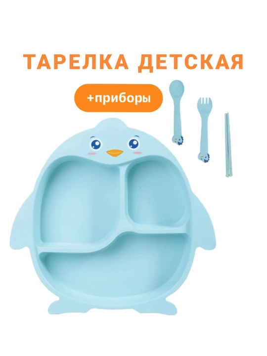 Детский набор посуды секционная тарелка пингвин с ложкой и вилкой для первого прикорма