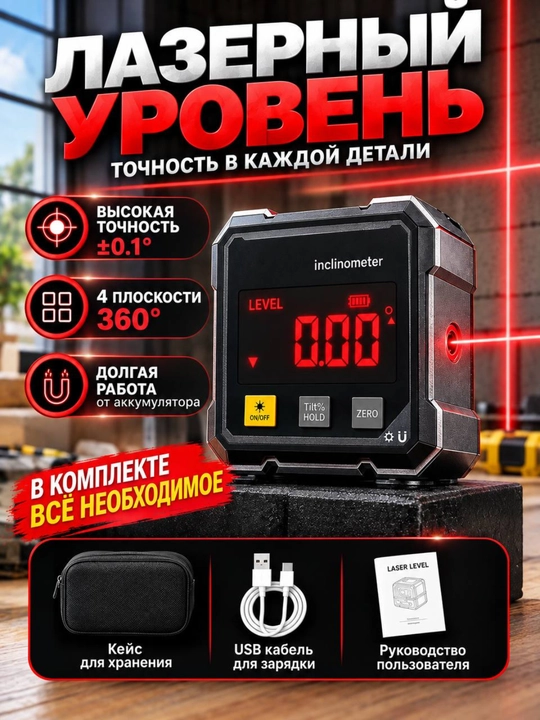 Лазерный уровень электрический 4D с красным лучом цифровым дисплеем и магнитным креплением - 