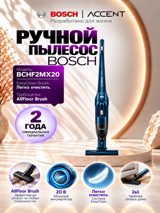 Ручной пылесос "BOSCH" BCHF2MX20 - 