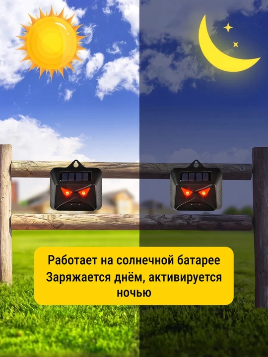 Отпугиватель на солнечной батарее Сверкающие глаза
