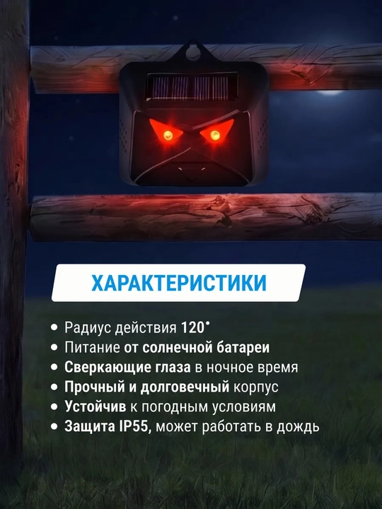Отпугиватель на солнечной батарее Сверкающие глаза