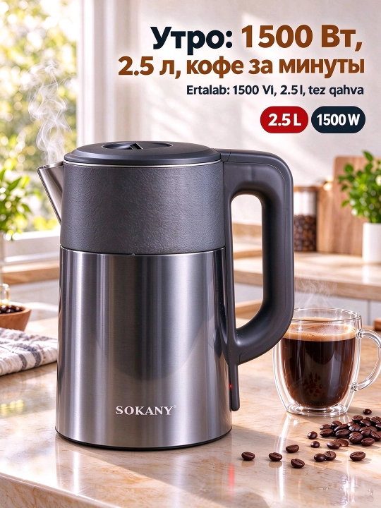 Электрический чайник SOKANY SK-09016, 2,5 л, 1500 Вт, нержавеющая сталь, быстрый нагрев - 