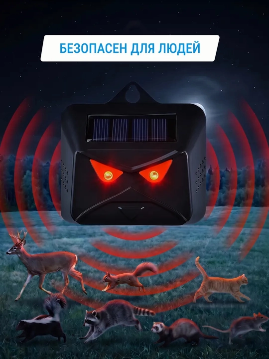 Отпугиватель на солнечной батарее Сверкающие глаза