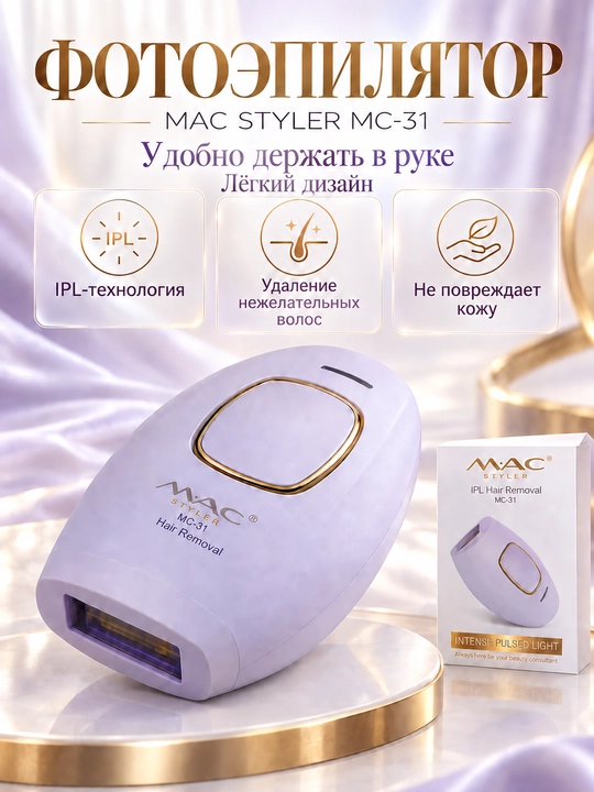 Фотоэпилятор IPL MAC STYLER MC-31 для удаления нежелательных волос - 