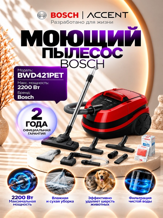 Моющий пылесос Bosch BWD421PET - 
