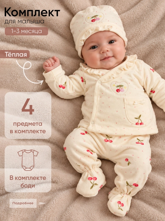Тёплый комплект для малышей, 4 предмета, 1-3 месяца - 
