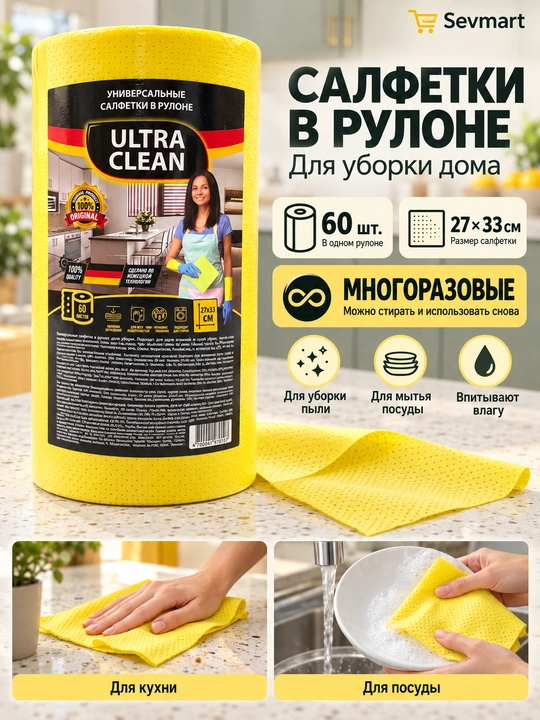 Универсальные салфетки в рулоне, трябка для уборки, трябки, салфетки, Ultra60