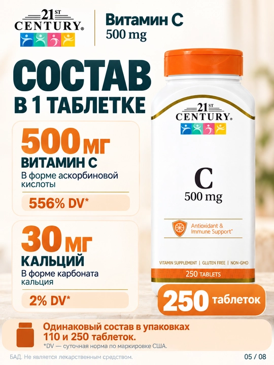 C vitamini (Vitamin C) immun tizimi va teri uchun 500 mg 21st Century vitaminlari, 250 tab