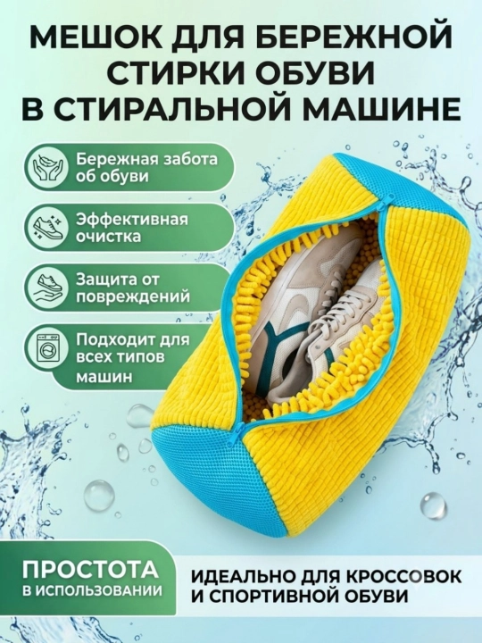 Мешок для стирки обуви - 