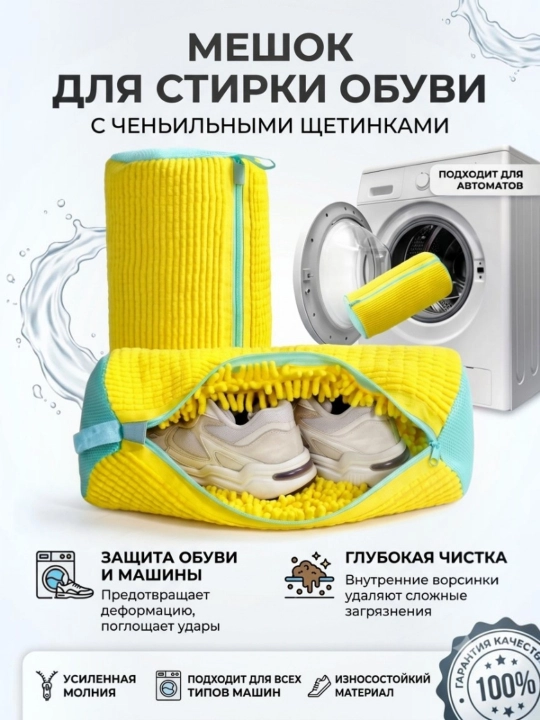 Мешок для стирки обуви
