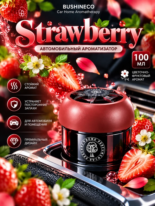 BUSHINECO Strawberry — автомобильный ароматизатор, 100 мл - 