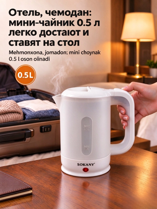 Электрический мини-чайник SOKANY SK-09004, 0,5 л, дорожный, для путешествий - 