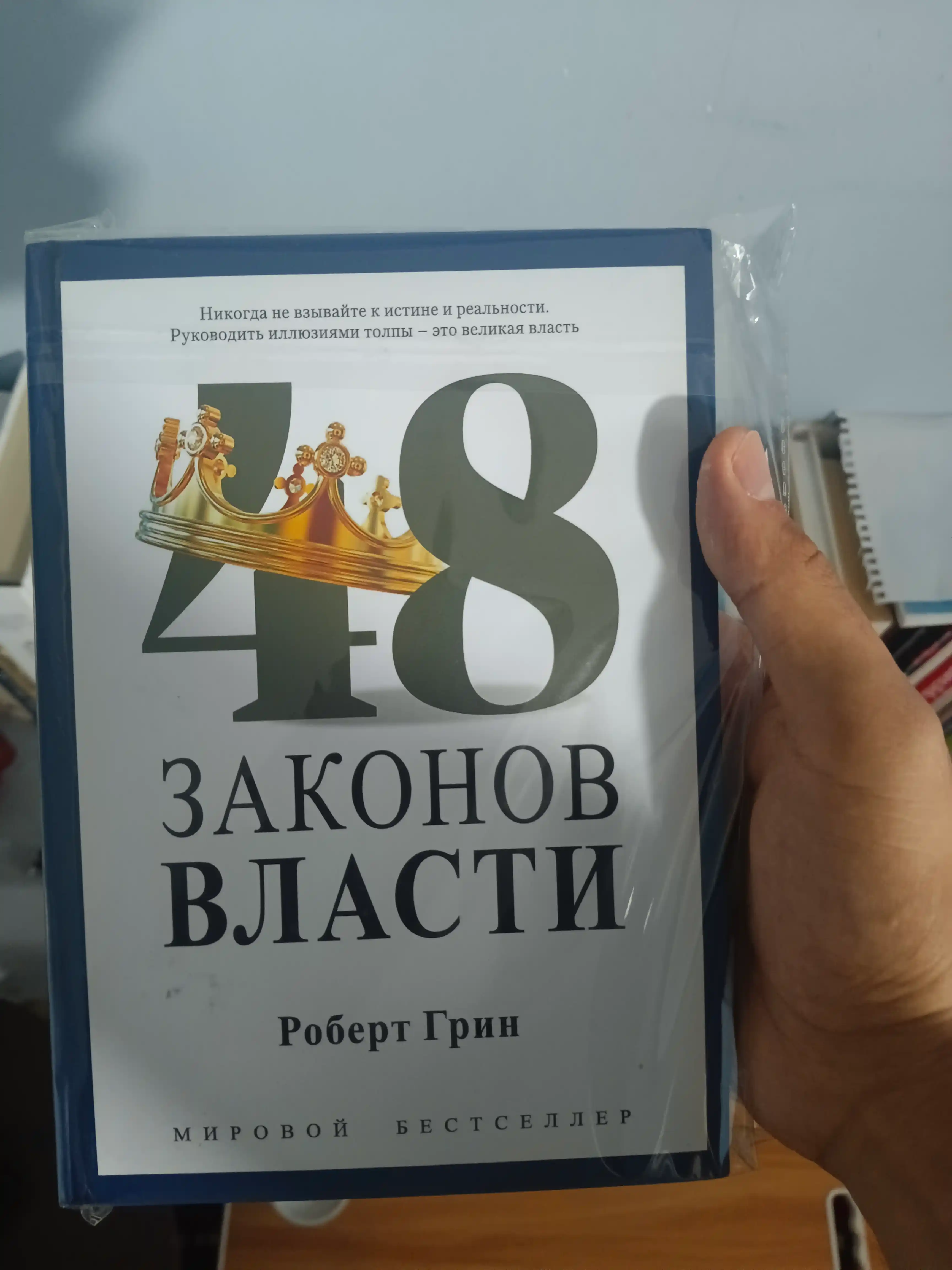 48 Законов власти, Роберт Грин