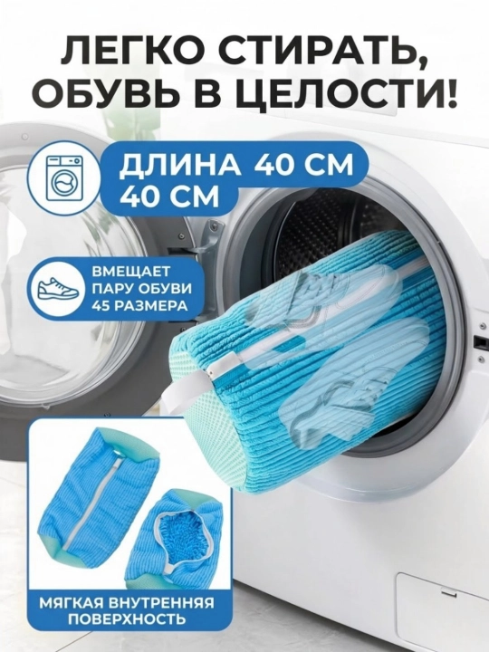 Мешок для стирки обуви - 