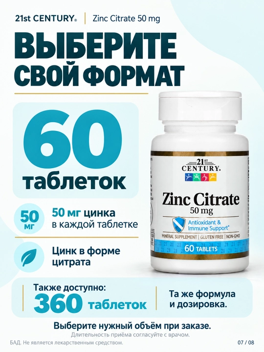 Цинк Цитрат, 21st Century Zinc Citrate 50 мг, 60/360 таблеток