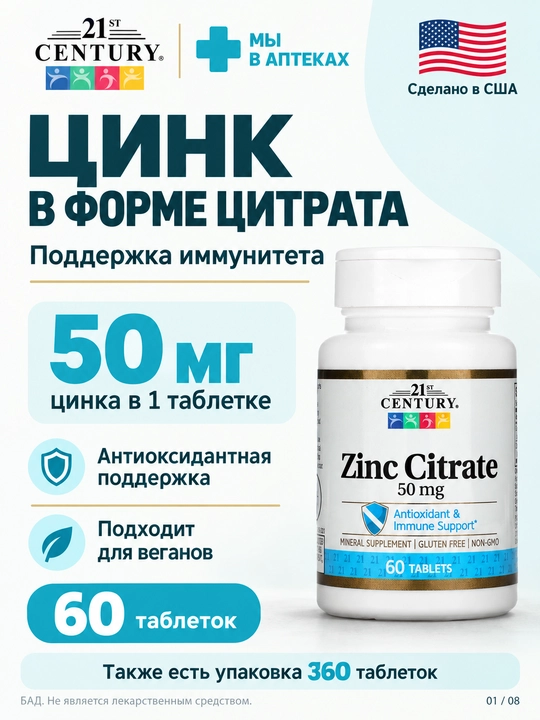 Цинк Цитрат, 21st Century Zinc Citrate 50 мг, 60/360 таблеток - 