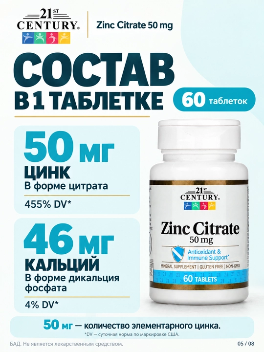 Цинк Цитрат, 21st Century Zinc Citrate 50 мг, 60/360 таблеток