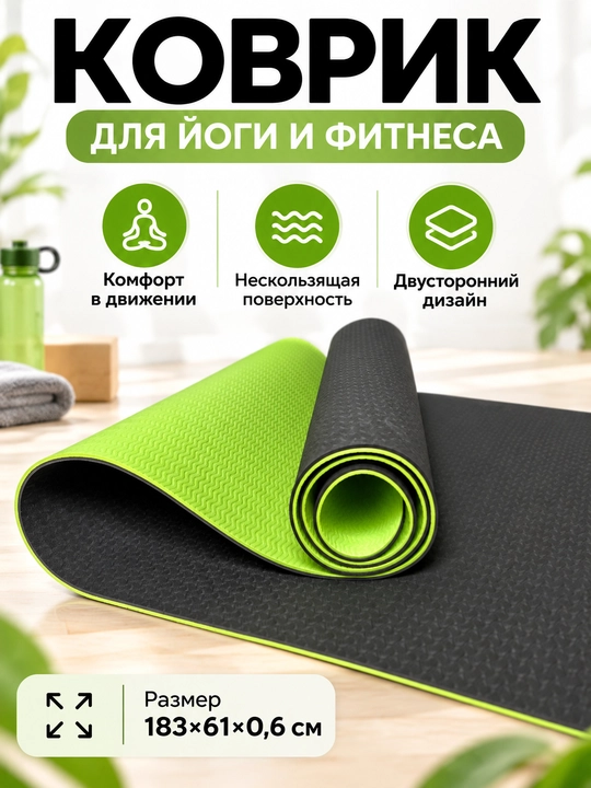Коврик для йоги и фитнеса TPE, 6 мм, спортивный, гимнастический, нескользящий, подарок - 