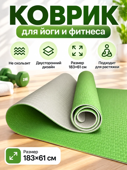 Коврик для йоги и фитнеса TPE, 6 мм, спортивный, гимнастический, нескользящий, подарок - 