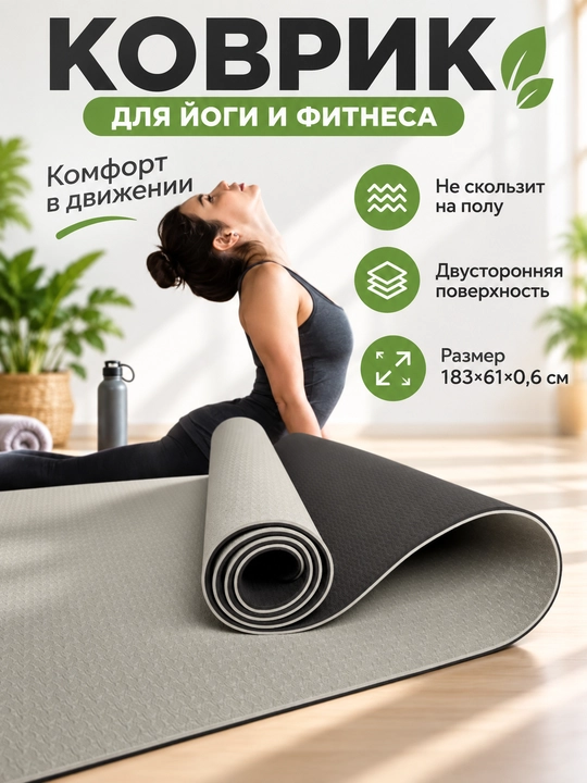 Коврик для йоги и фитнеса TPE, 6 мм, спортивный, гимнастический, нескользящий, подарок - 