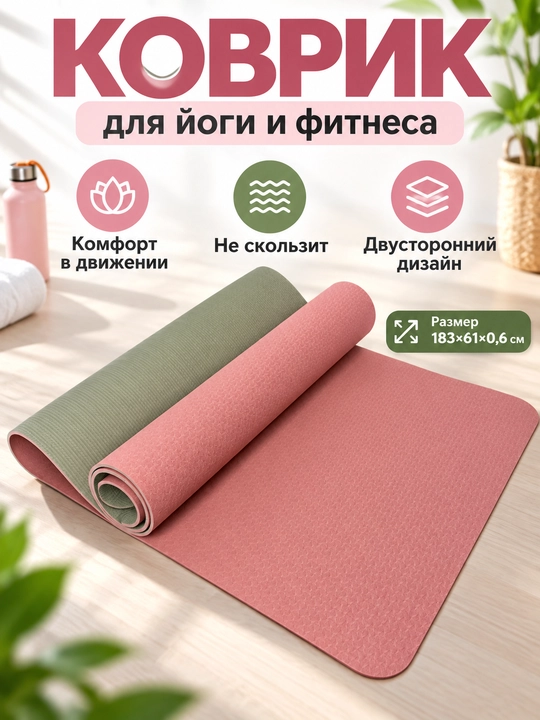 Коврик для йоги и фитнеса TPE, 6 мм, спортивный, гимнастический, нескользящий, подарок - 