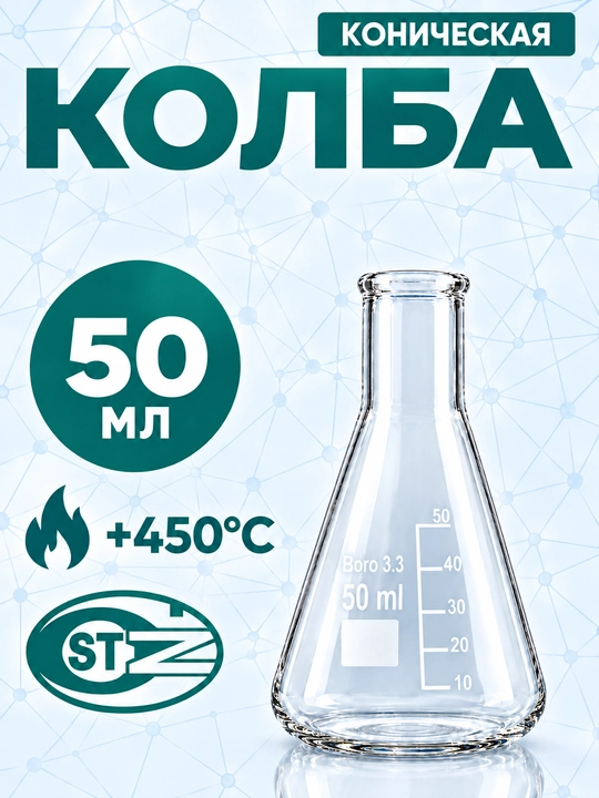 Laboratoriya konussimon kolbasi, 50 ml li shisha kolba, Erlenmeyer kolbasi - 