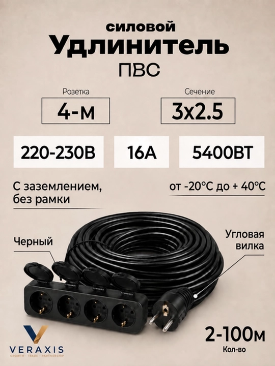 Удлинитель силовой ПВС 3×2,5, 4 розетки, прямая вилка, 2–100 м, черный - 