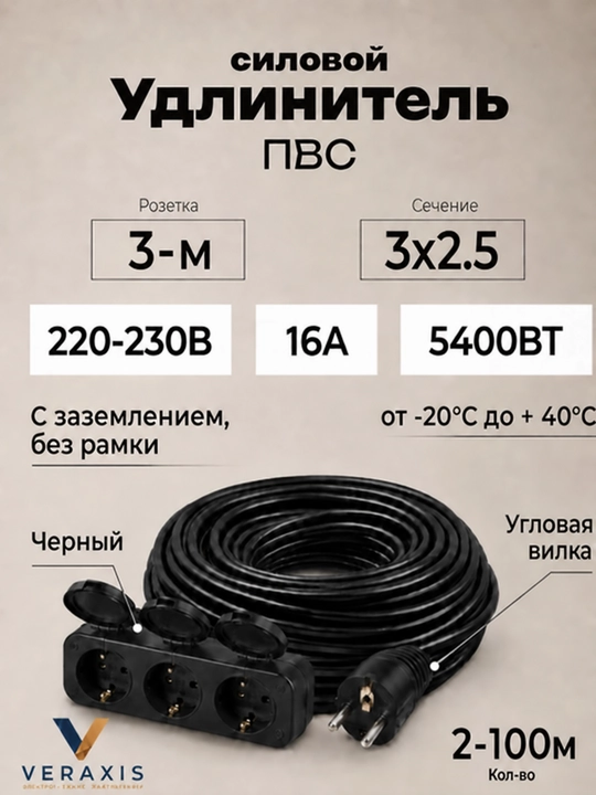 Удлинитель силовой ПВС 3×2,5, 3 розетки, прямая вилка, 2–100 м, черный - 
