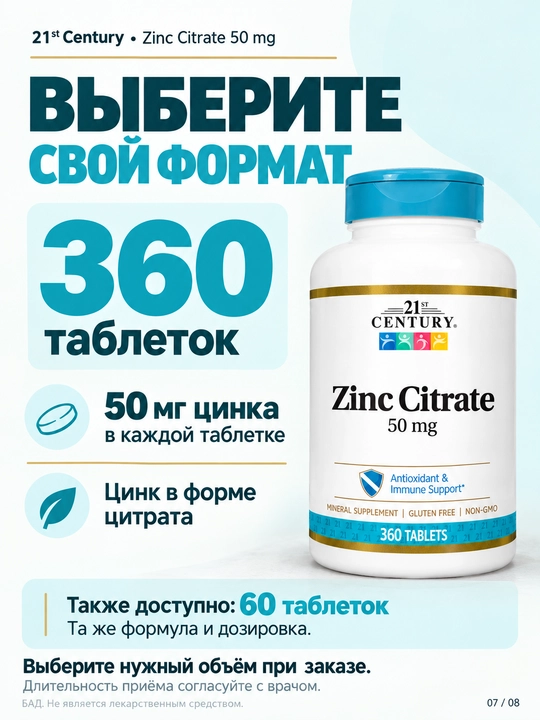 Цинк Цитрат, 21st Century Zinc Citrate 50 мг, 60/360 таблеток