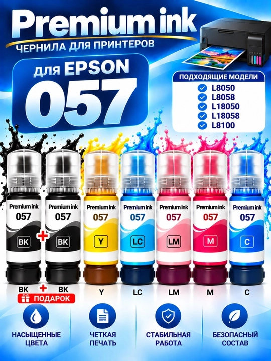 Epson EcoTank (108/057) markali siyoh/bo‘yoq, L8050, L18050, printeri uchun mo‘ljallangan - 