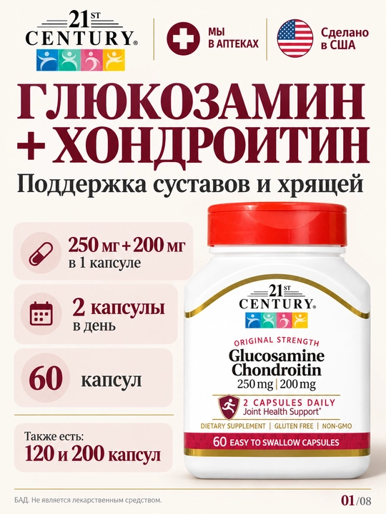 Глюкозамин Хондроитин комплекс 21st Century, БАД для суставов, связок и хрящей 250/200 mg - 