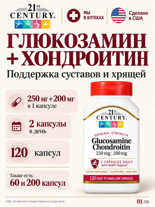 Глюкозамин Хондроитин комплекс 21st Century, БАД для суставов, связок и хрящей 250/200 mg - 
