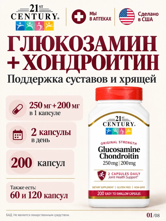 Глюкозамин Хондроитин комплекс 21st Century, БАД для суставов, связок и хрящей 250/200 mg - 