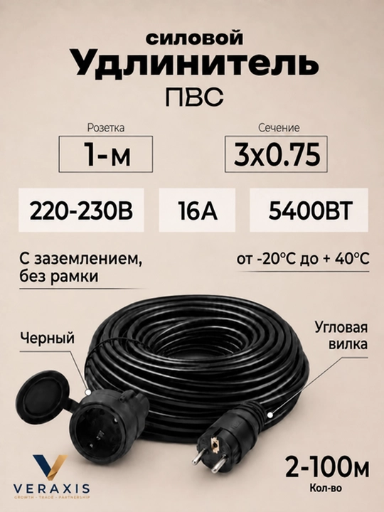Удлинитель силовой ПВС 3×0,75, 1 розетка, прямая вилка, 2–100 м, черный - 