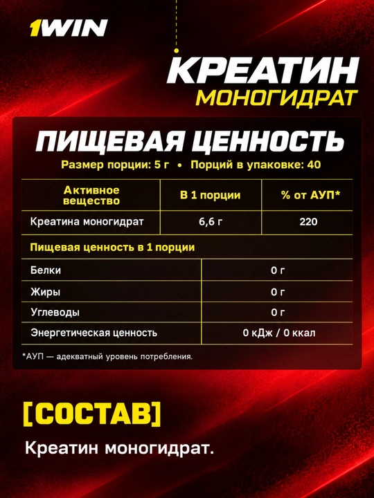 Комлекс креатин + L-карнитин, креатин + цинк  цитрат 1WIN, для силы и выносливости