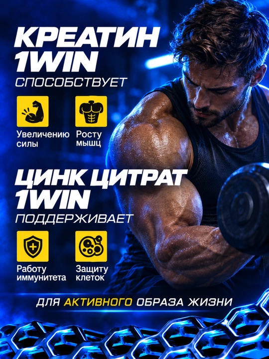 Комлекс креатин + L-карнитин, креатин + цинк  цитрат 1WIN, для силы и выносливости
