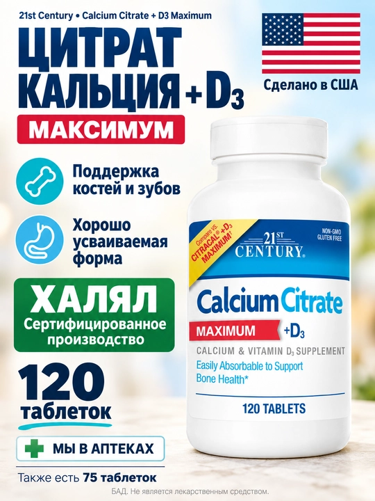 Kalsiy Sitrat, Vitamin D3, 21st Century Calcium Citrate + D3 Maximum, 75 tabletka, Halol