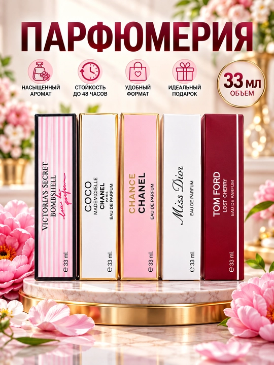 Ayollar uchun atirlar, TOMFORT, CHANELA, MISS DIOR, BOMBSHELL, 33 ml