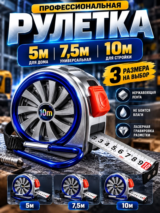 Professional qurilish ruletkasi 5/7,5/10 m, zanglamaydigan lenta, namlikka chidamli - 