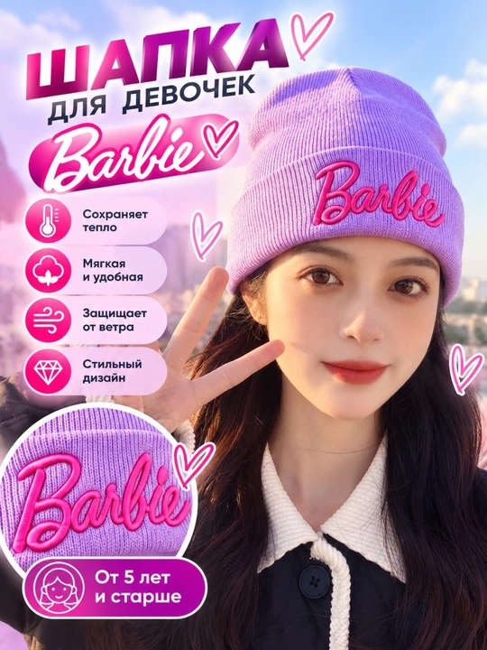 Шапка для девочек Barbie, розовая, от 5 лет, мягкая универсальная модель - 