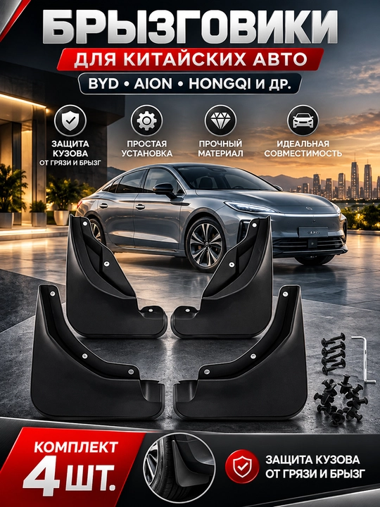 Брызговики для автомобиля Aion, hongqi, BYD... (защитные накладки) - 