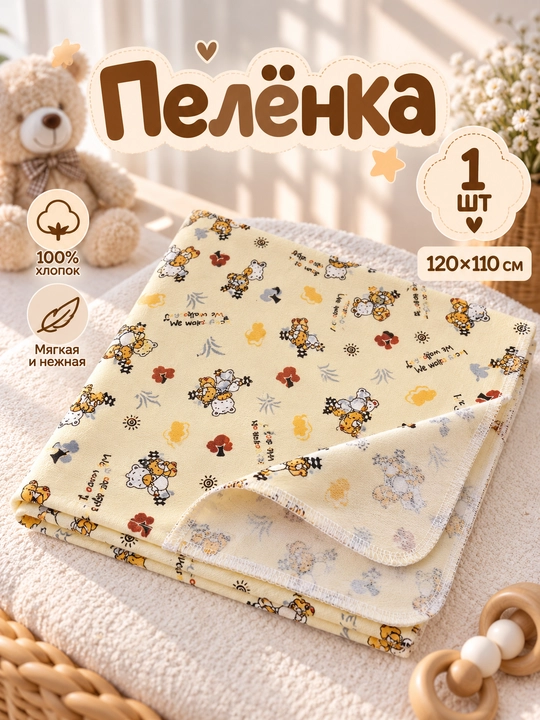 Пеленка для новорожденных фланелевая 120×110 см, 100% хлопок, детская мягкая - 