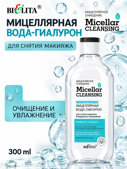 Мицеллярная вода Bielita Micellar Сleansing, очищение и увлажнение, 300 мл - 
