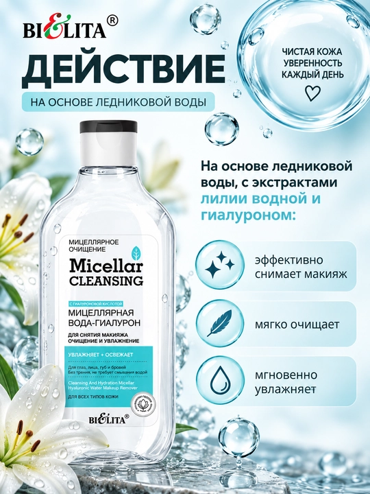 Mitsellyar suvi Bielita Micellar Сleansing, tozalash va namlash, 300 ml