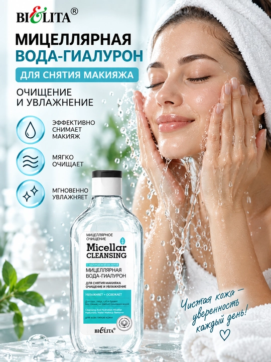 Mitsellyar suvi Bielita Micellar Сleansing, tozalash va namlash, 300 ml