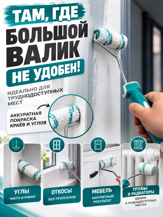 Малярный мини-валик 4" с ручкой для покраски стен, углов и мебели