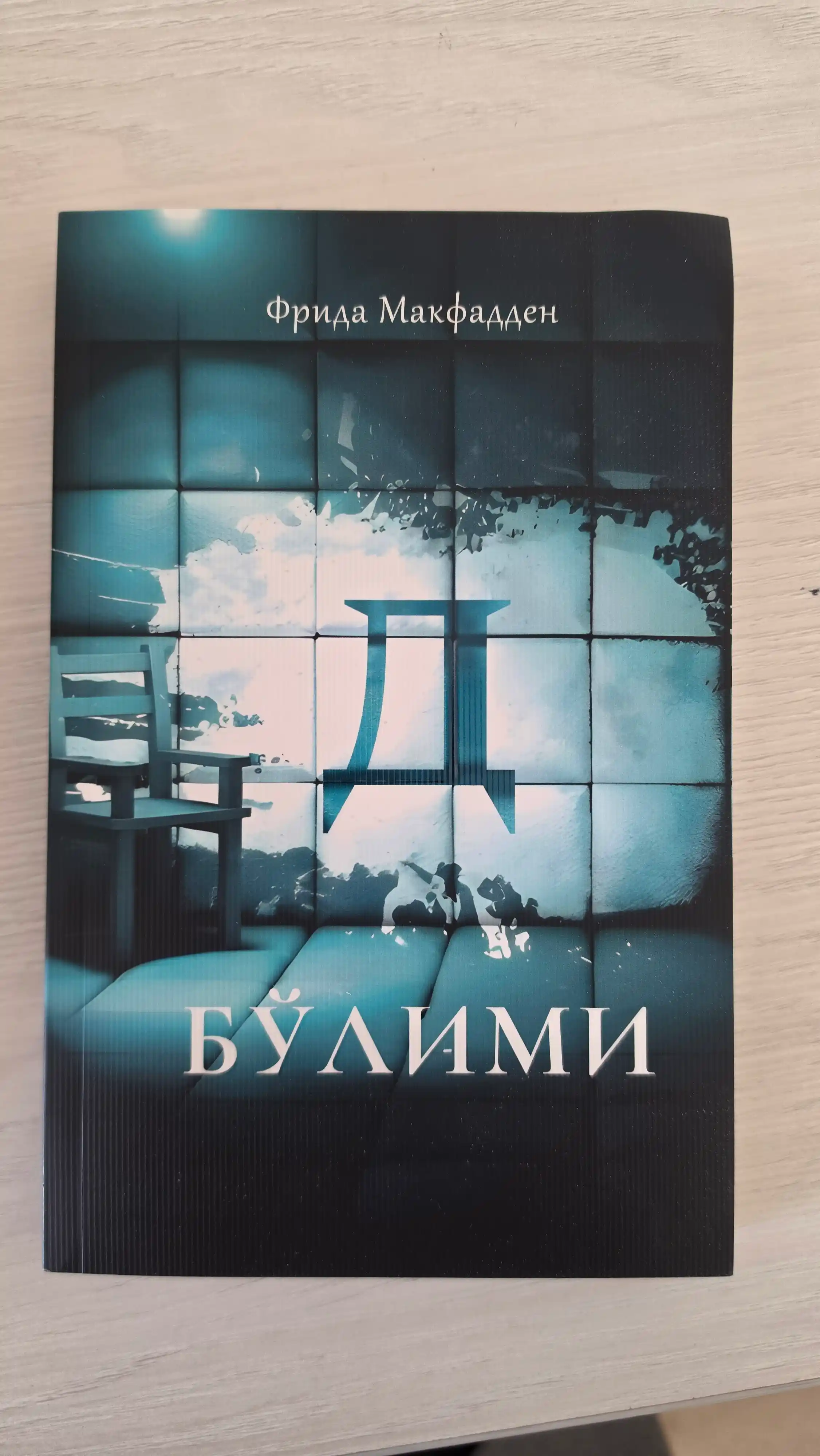 D bo'limi — Frida Makfadden